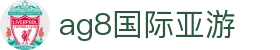 ag8国际亚游 - (中国)丹东ag8国际亚游咨询股份有限公司欢迎您